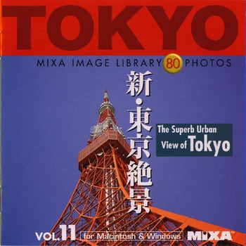 MIXA IMAGE LIBRARY Vol.11 新・東京絶景 - ソースネクスト