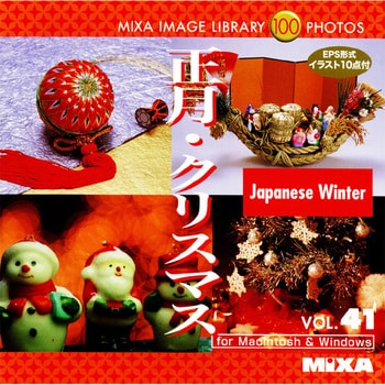 Mixa Image Library Vol 41 正月 クリスマス ソースネクスト 素材集 通販モノタロウ