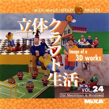 MIXA IMAGE LIBRARY Vol.24 立体クラフト生活 ソースネクスト