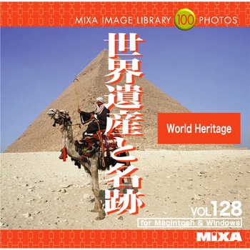 MIXA IMAGE LIBRARY Vol.128 世界遺産と名跡 ソースネクスト