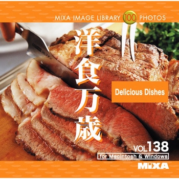 MIXA IMAGE LIBRARY Vol.138 洋食万歳 ソースネクスト
