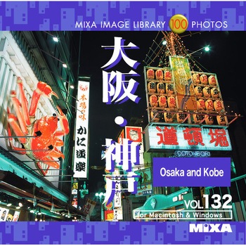 MIXA IMAGE LIBRARY Vol.132 大阪・神戸 ソースネクスト