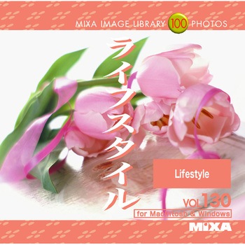 MIXA IMAGE LIBRARY Vol.130 ライフスタイル ソースネクスト