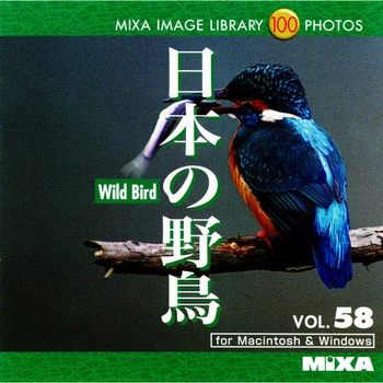 MIXA IMAGE LIBRARY Vol.58 日本の野鳥 ソースネクスト