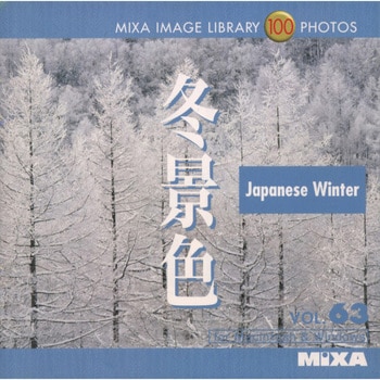 Mixa Image Library Vol 63 冬景色 ソースネクスト 素材集 通販モノタロウ