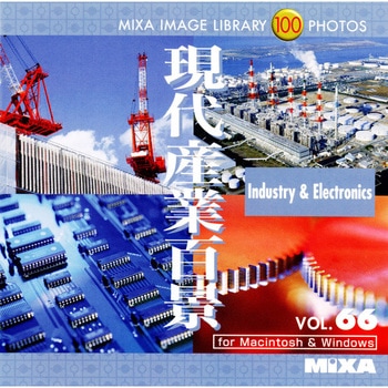 MIXA IMAGE LIBRARY Vol.66 現代産業百景 ソースネクスト