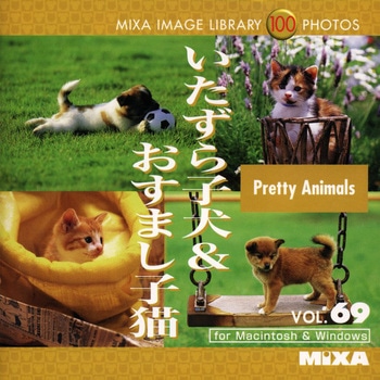 MIXA IMAGE LIBRARY Vol.69 いたずら子犬&おすまし子猫 ソースネクスト
