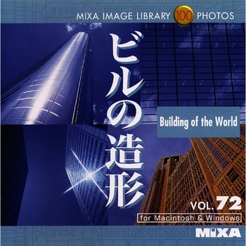 MIXA IMAGE LIBRARY Vol.72 ビルの造形 ソースネクスト