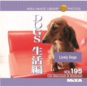 MIXA IMAGE LIBRARY Vol.195 DOGS 生活編 ソースネクスト