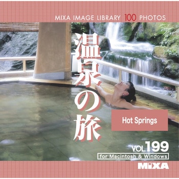 MIXA IMAGE LIBRARY Vol.199 温泉の旅 ソースネクスト