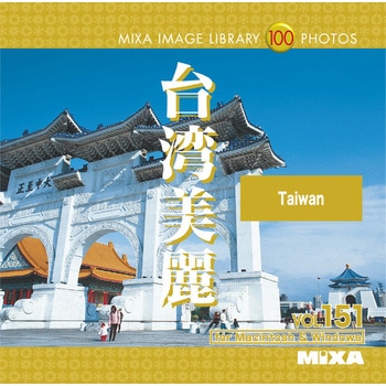 MIXA IMAGE LIBRARY Vol.151 台湾美麗 ソースネクスト