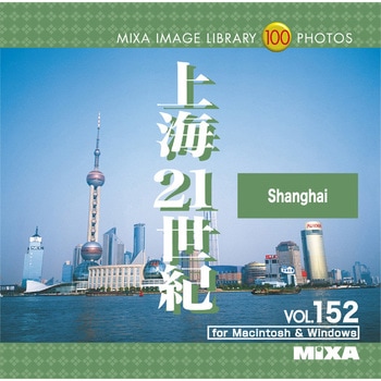 MIXA IMAGE LIBRARY Vol.152 上海21世紀 ソースネクスト