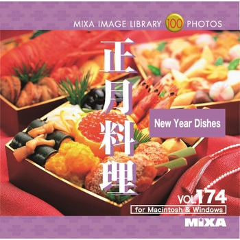 MIXA IMAGE LIBRARY Vol.174 正月料理 ソースネクスト