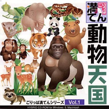 ごりっぱ満てんシリーズ Vol 1 ごりっぱ動物天国 プレアート 素材集