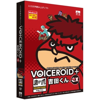 VOICEROID+ 鷹の爪 吉田くん EX AHS