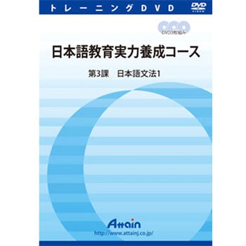 日本語教育実力養成コース 第3課 アテイン