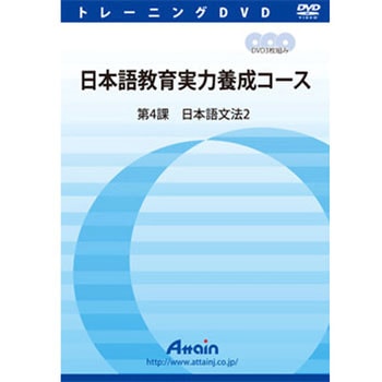 日本語教育実力養成コース 第4課 アテイン