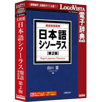 LVDTS10010WR0 日本語シソーラス 類語検索辞典 第2版 1個 ロゴヴィスタ 