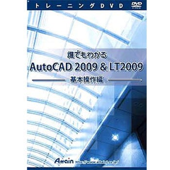 ATTE-557 誰でもわかる AutoCAD 2009 & LT 2009 基本操作編 1個