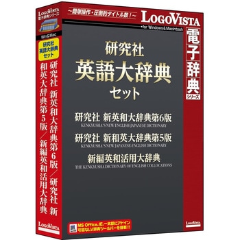 LVDST14010HV0 研究社 英語大辞典セット 1個 ロゴヴィスタ 【通販