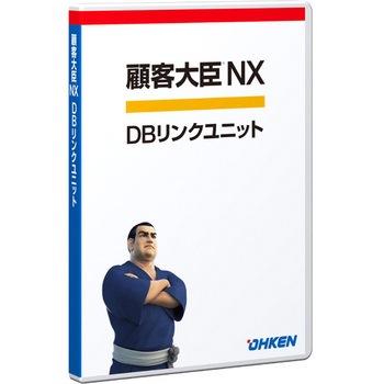 顧客大臣NX DBリンクユニット STD/P2P 応研