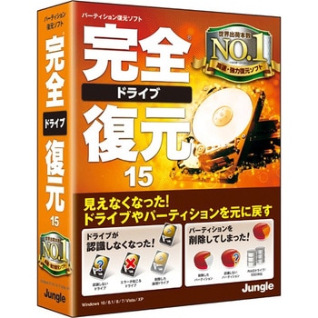 完全ドライブ復元15 ジャングル