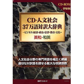 CD 人文社会 37万語対訳大辞典 EPWING 日外アソシエーツご検討