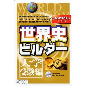 もうわすれないシリーズ 世界史ビルダー 大学受験編 コベック