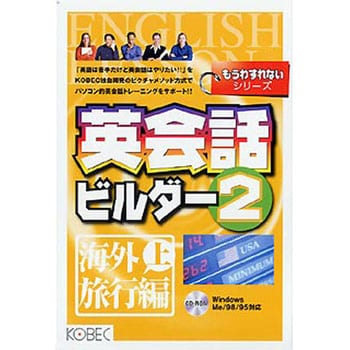 もうわすれないシリーズ 英会話ビルダー 2 海外旅行編 上 1個 コベック