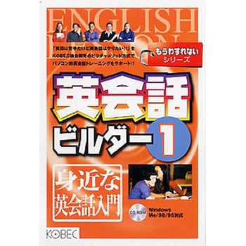 もうわすれないシリーズ 英会話ビルダー 1 身近な英会話入門 1個