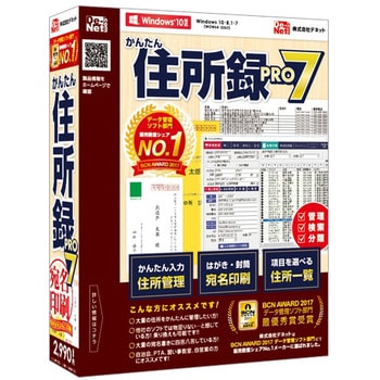 かんたん住所録pro7 デネット 年賀状 はがき作成ソフト 通販モノタロウ De 3