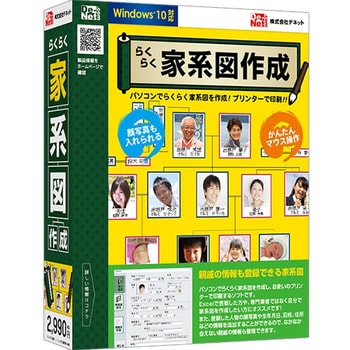 らくらく家系図作成 デネット 趣味 実用ソフト 通販モノタロウ De 363