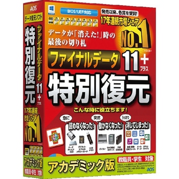 ファイナルデータ11plus 特別復元版 アカデミック AOSデータ