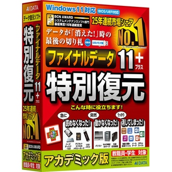 ファイナルデータ11plus 特別復元版 アカデミック AIデータ