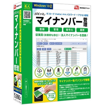 ピピッとマイナンバー管理 デネット