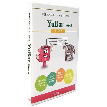 郵便カスタマーバーコード作成ソフト YuBar Ver4.0 サーバーライセンス ローラン