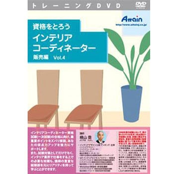 資格をとろう インテリアコーディネーター 販売編 Vol.4 アテイン
