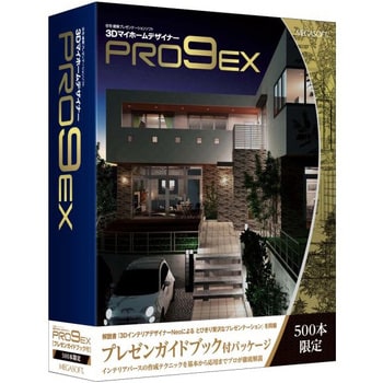 3DマイホームデザイナーPRO9 EX プレゼンガイドブック付 1個 