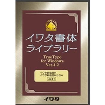 494T イワタ新楷書H/かなA イワタ(ソフト) 対応OS:Windows XP(SP3以降