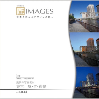 匠IMAGES Vol.034 風景の写真素材 東京 昼・夕・夜景 ソースネクスト
