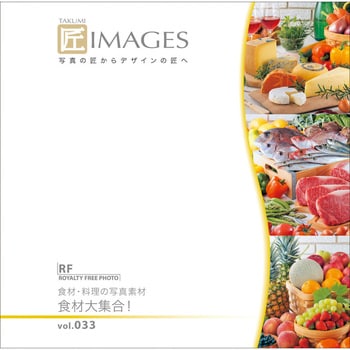 230940 匠IMAGES Vol.033 食材・料理の写真素材 食材大集合! 1個