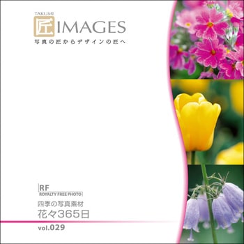 匠IMAGES Vol.029 四季の写真素材 花々365日 ソースネクスト