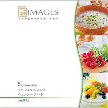匠IMAGES Vol.032 食材・料理の写真素材 ヘルシーフード ソースネクスト