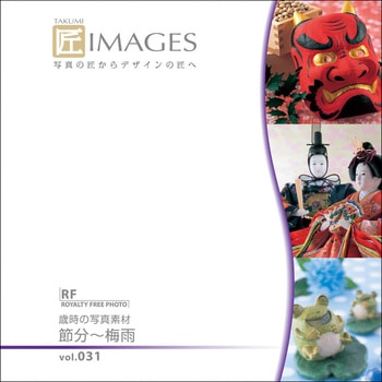 匠IMAGES Vol.031 歳時の写真素材 節分～梅雨 ソースネクスト