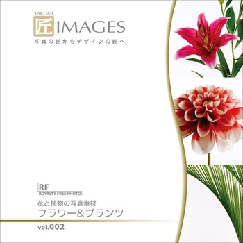 匠IMAGES 002 フラワー&プランツ ソースネクスト