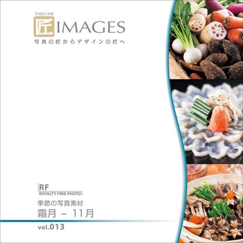 匠IMAGES Vol.013 霜月-11月 ソースネクスト