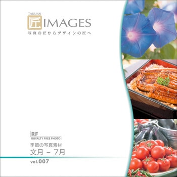匠IMAGES Vol.007 文月-7月 ソースネクスト