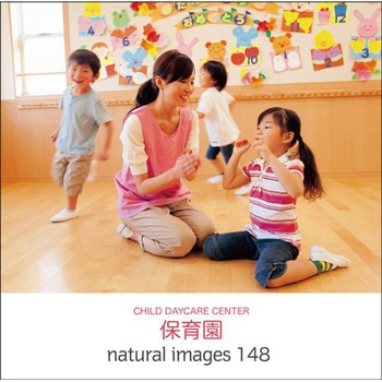 naturalimages Vol.148 保育園 ソースネクスト