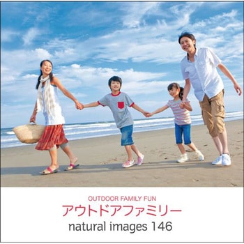 naturalimages Vol.146 アウトドアファミリー ソースネクスト