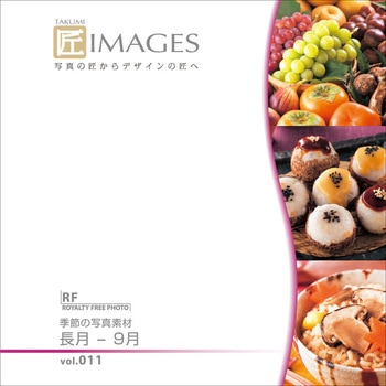 匠IMAGES Vol.011 長月-9月 ソースネクスト